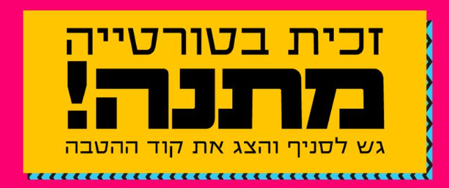 זכית בטורטיה מתנה